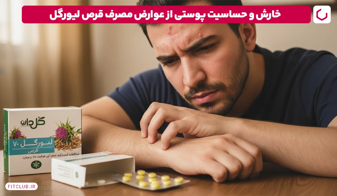 قرص لیورگل و احتمال بروز خارش و حساسیت پوستی | فیت کلاب