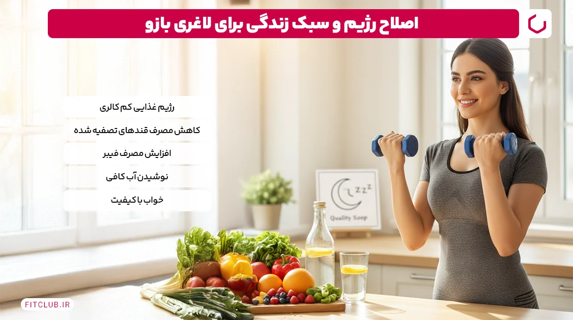 اصلاح رژیم و سبک زندگی برای لاغری بازو | فیت کلاب