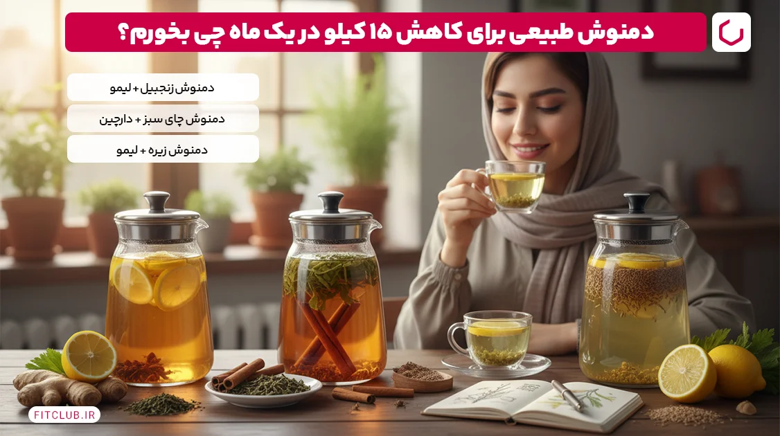 روش‌های طبیعی برای کاهش 15 کیلو در یک ماه | فیت کلاب
