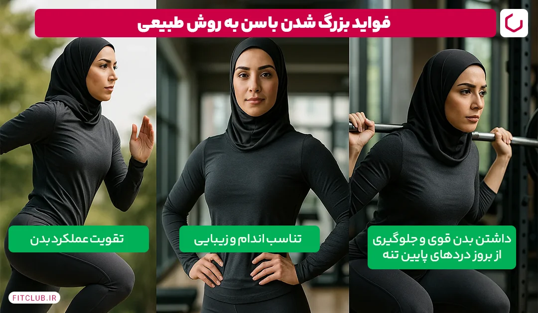 فواید بزرگ شدن باسن به روش طبیعی|فیت کلاب