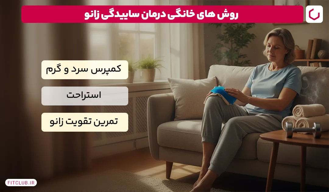 روش های خانگی درمان ساییدگی زانو، درمان طبیعی آرتروز زانو | فیت کلاب