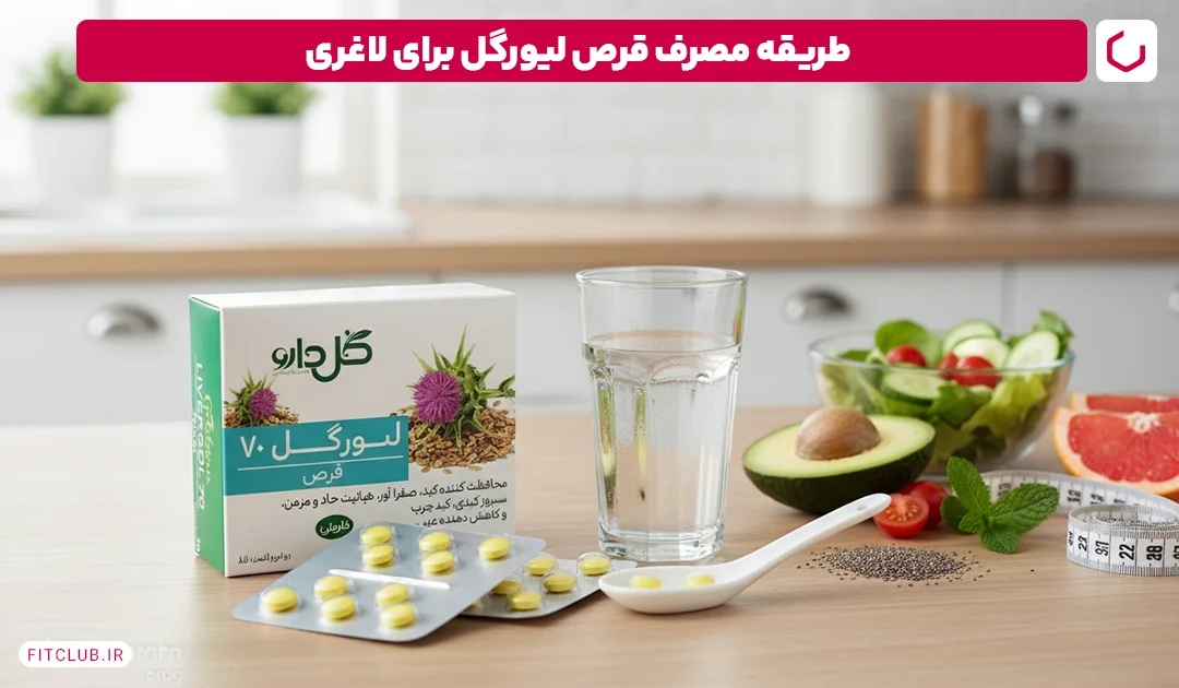 طریقه مصرف قرص لیورگل برای لاغری | فیت کلاب