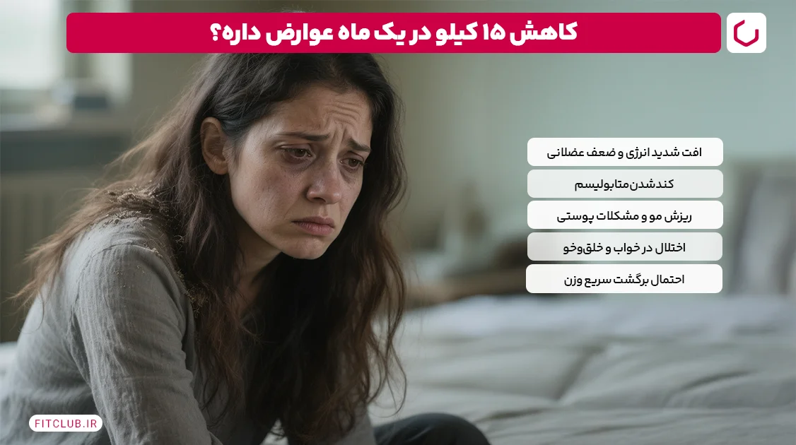 کاهش 15 کیلو در یک ماه عوارض داره؟ | فیت کلاب