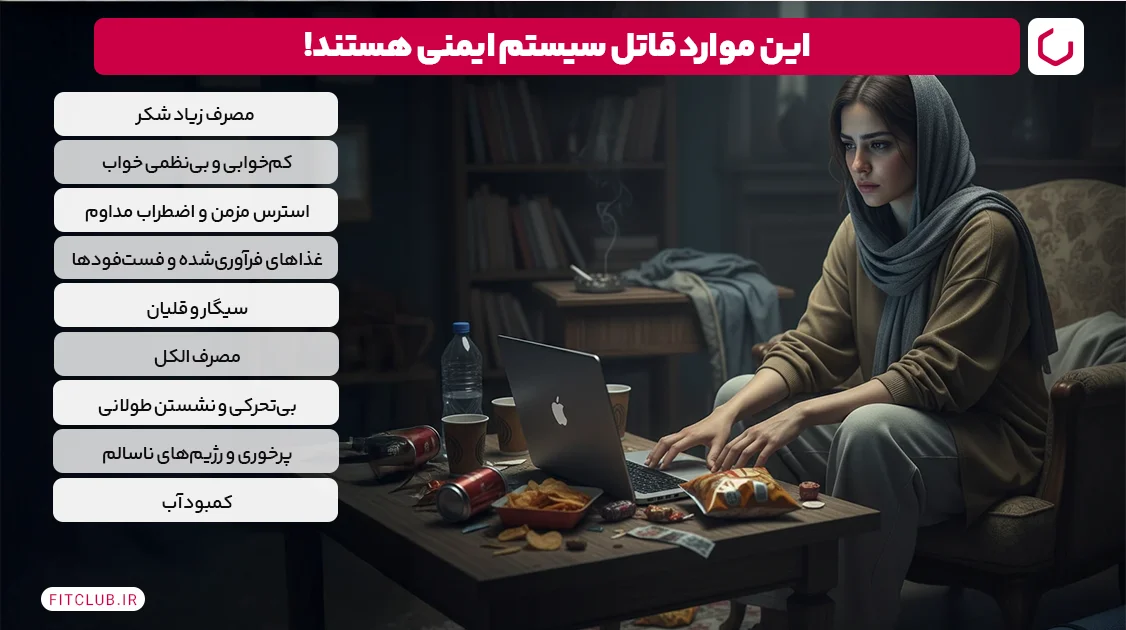 برای تقویت سیستم ایمنی بدن از چه چیزهایی دوری کنیم؟ | فیت کلاب