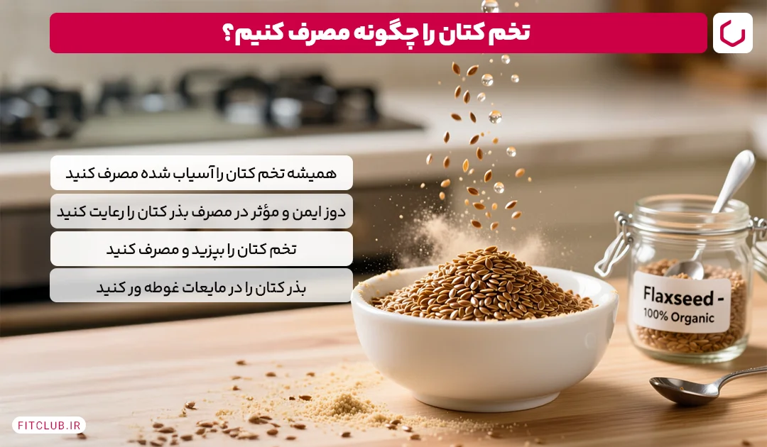 طریقه مصرف تخم کتان | تخم کتان را چگونه مصرف کنیم؟ | فیت کلاب