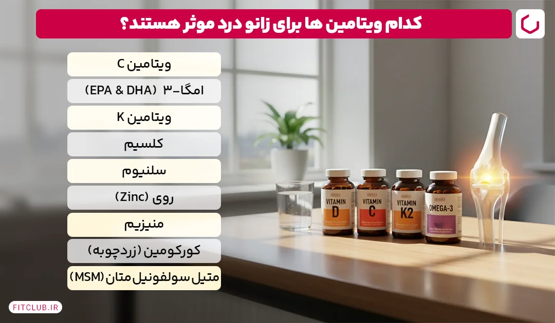کدام ویتامین ها برای زانو درد موثر هستند؟ | فیت کلاب