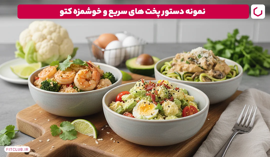 نمونه دستور پخت های سریع و خوشمزه کتو | فیت کلاب