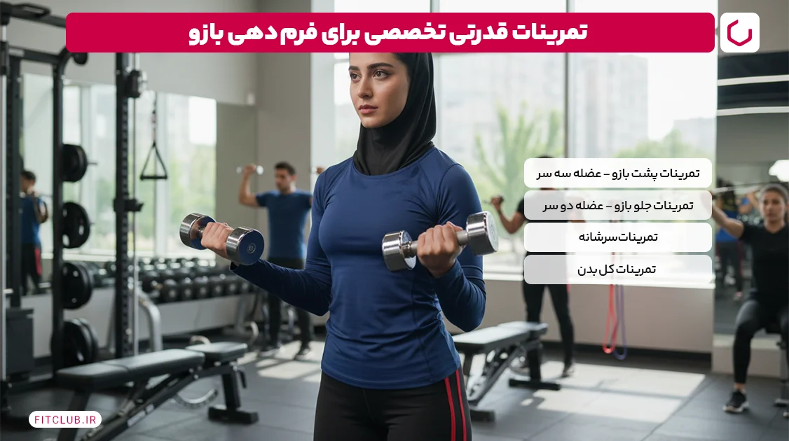 تمرینات قدرتی تخصصی برای فرم دهی بازو | فیت کلاب