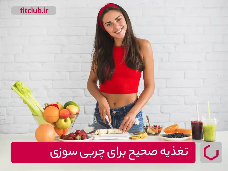 اهمیت تغذیه صحیح برای چربی سوزی