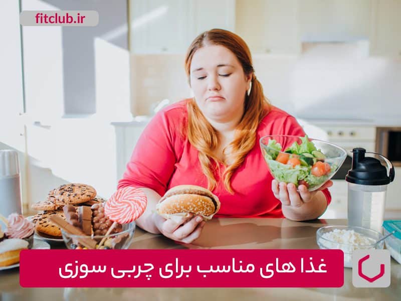 چی بخوریم که چربی سوزی داشته باشیم؟