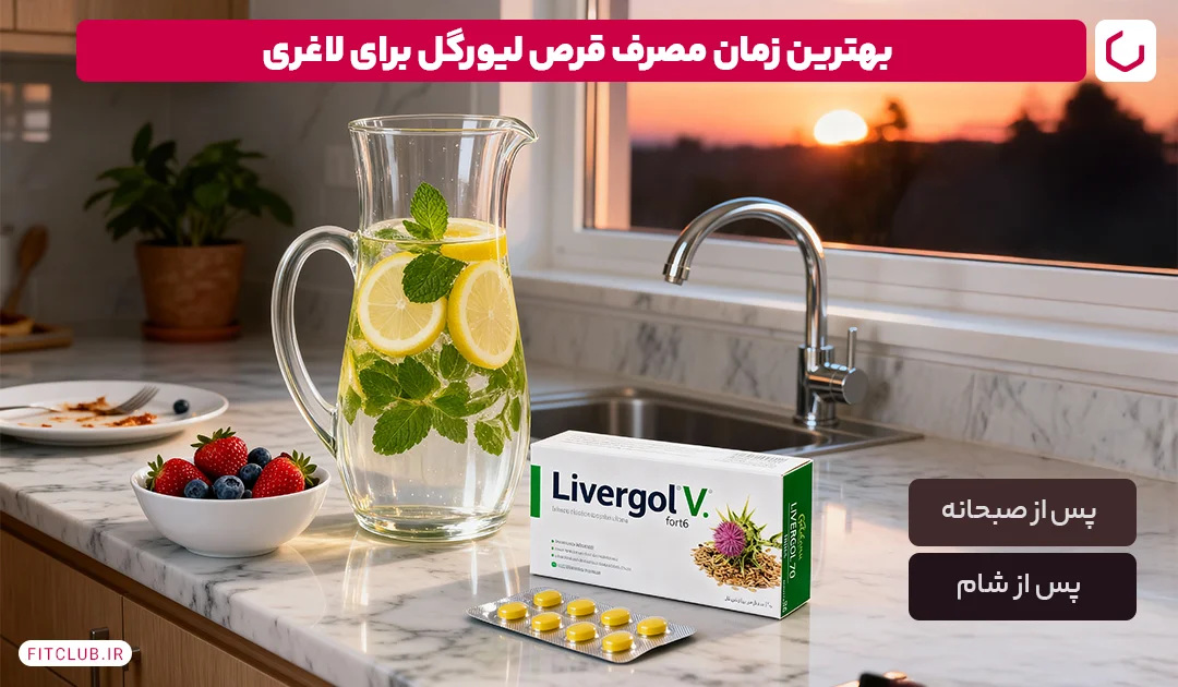 بهترین زمان مصرف قرص لیورگل برای لاغری | فیت کلاب