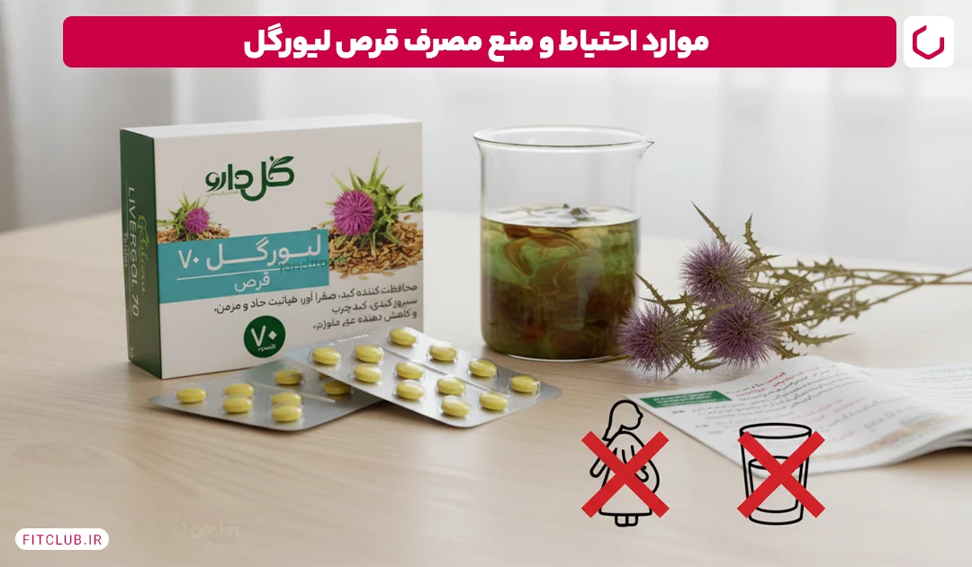 موارد احتیاط و منع مصرف قرص لیورگل | فیت کلاب