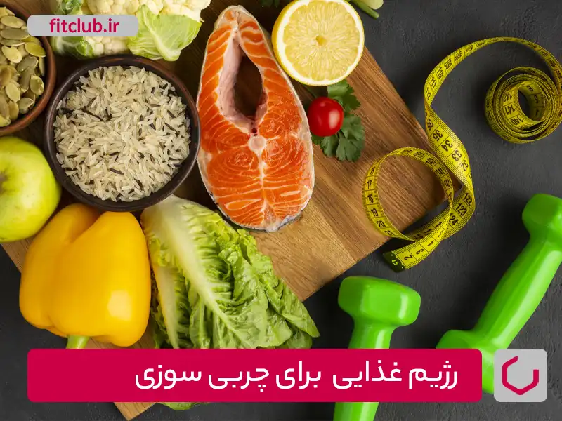 رژیم‌ های غذایی معروف برای چربی سوزی