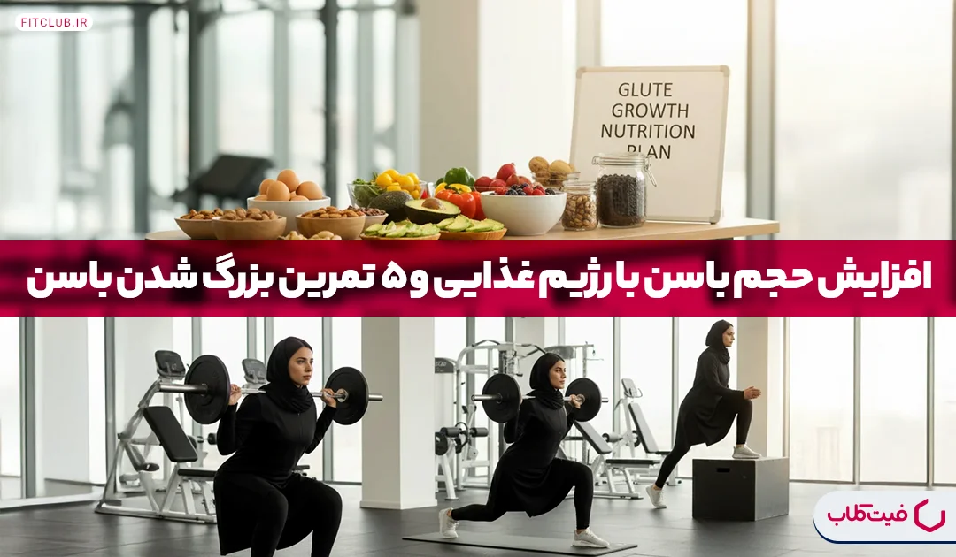 افزایش حجم باسن |فیت کلاب