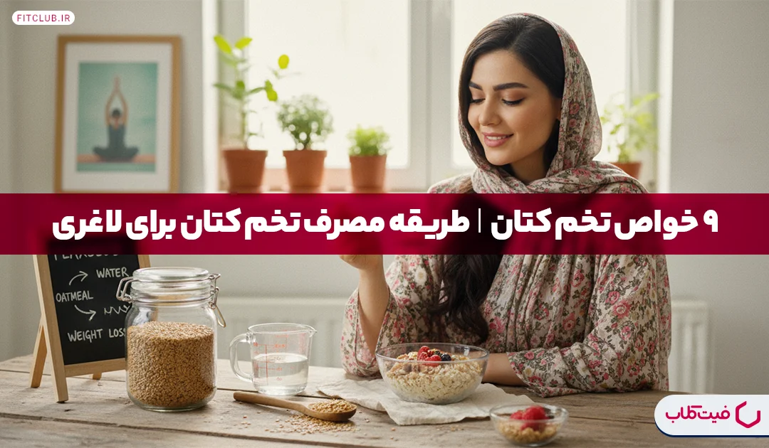 9 خواص تخم کتان| طریقه مصرف تخم کتان برای لاغری | فیت کلاب