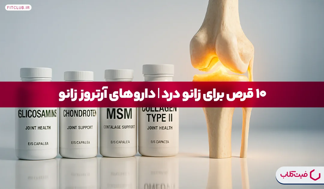 10 قرص برای زانو درد| داروهای آرتروز زانو | فیت کلاب