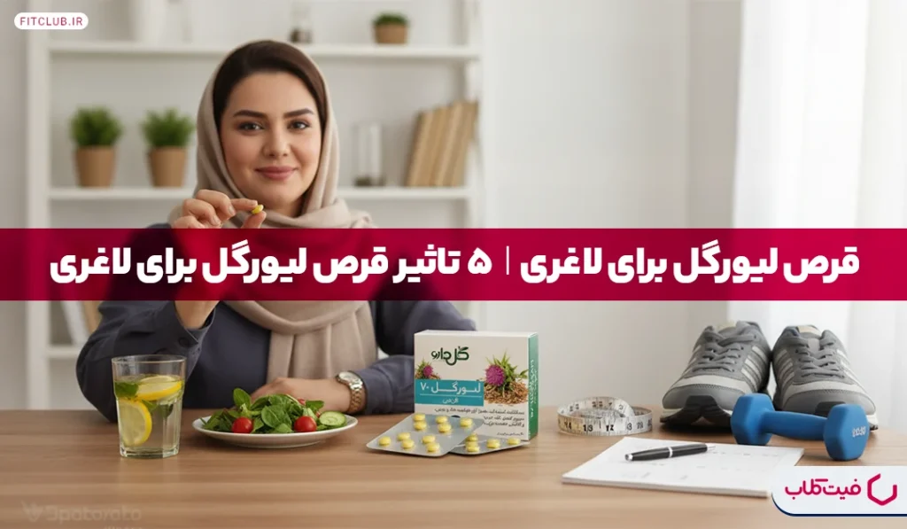 قرص لیورگل برای لاغری| 5 تاثیر قرص لیورگل برای لاغری | فیت کلاب