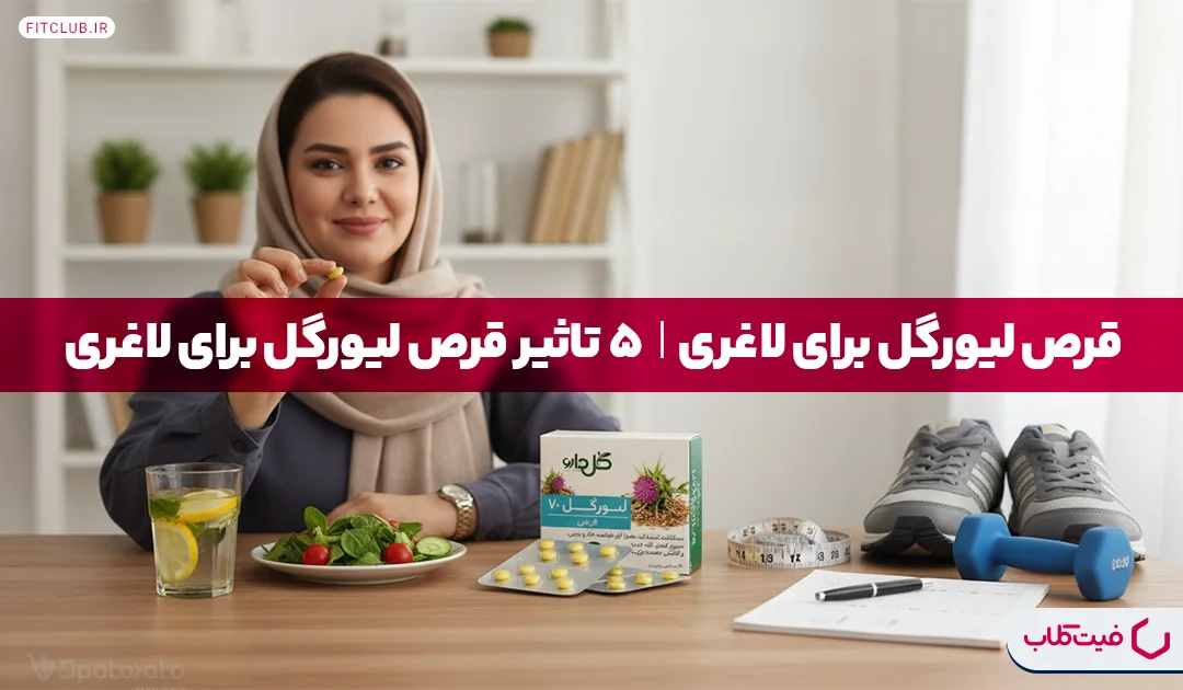 قرص لیورگل برای لاغری| 5 تاثیر قرص لیورگل برای لاغری | فیت کلاب