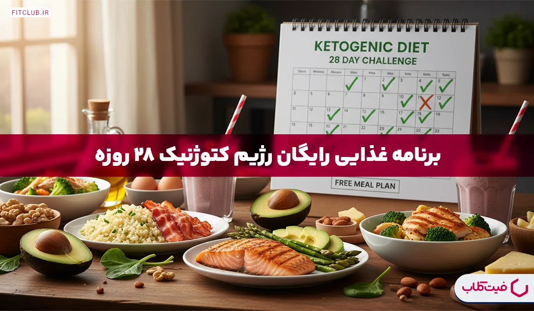 رژیم کتوژنیک 28 روزه| برنامه غذایی رایگان رژیم کتوژنیک 28 روزه | فیت کلاب