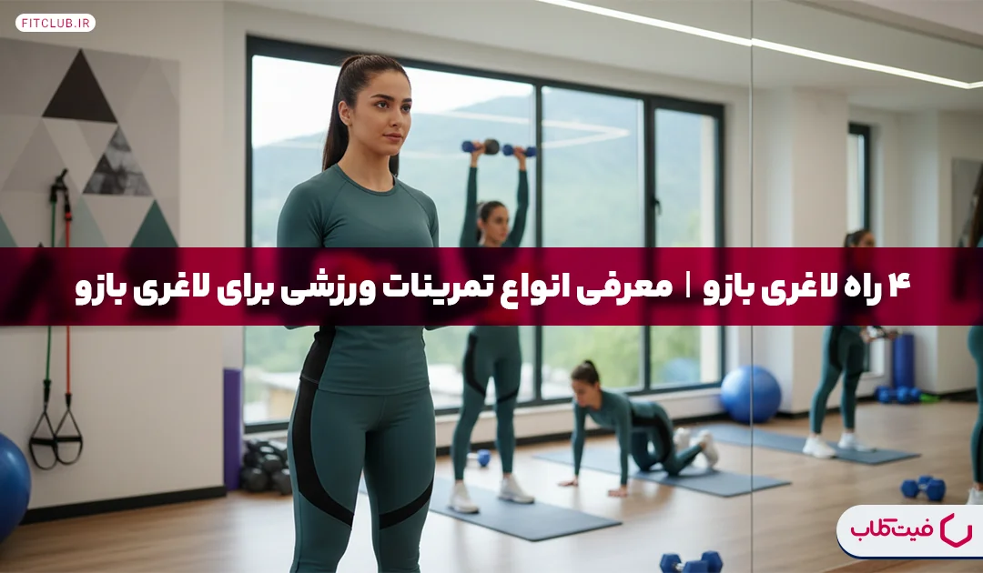 4 راه لاغری بازو| معرفی انواع تمرینات ورزشی برای لاغری بازو | فیت کلاب