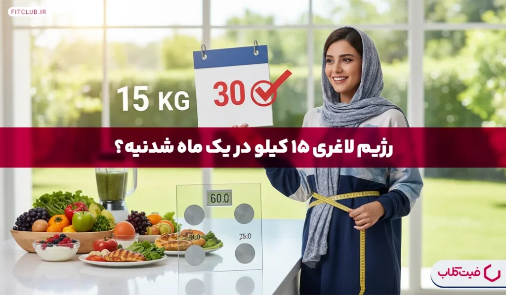 رژیم لاغری ۱۵ کیلو در یک ماه | کاهش 15 کیلو در یک ماه شدنیه؟ | فیت کلاب