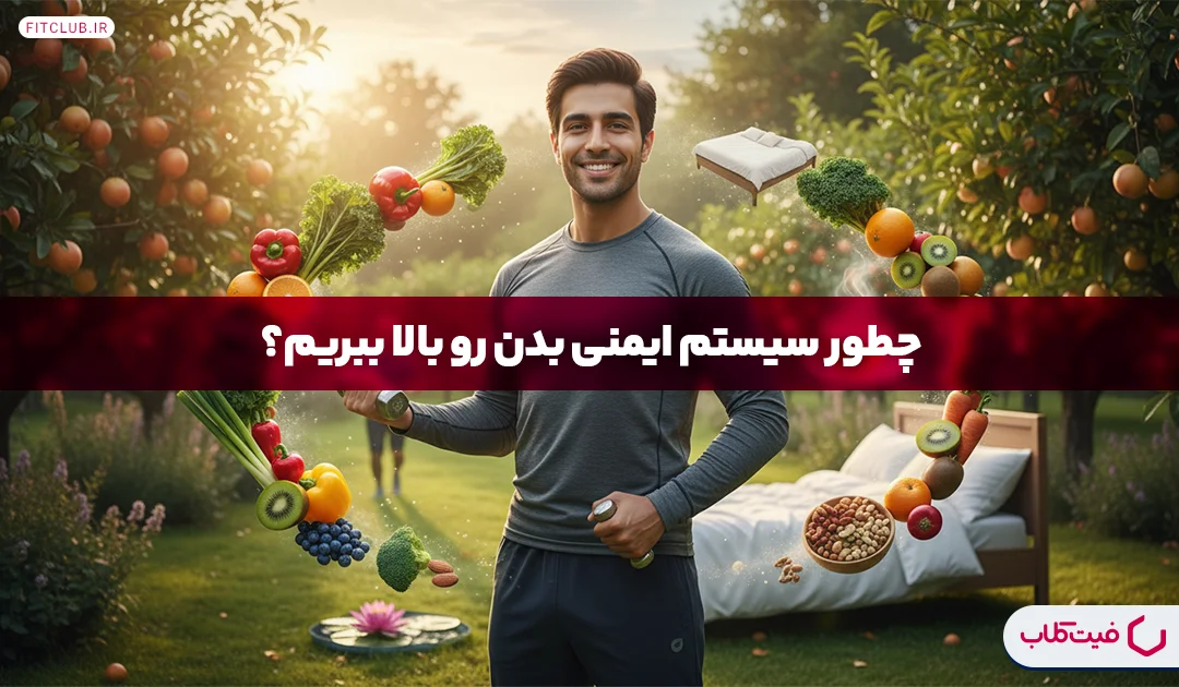 تقویت سیستم ایمنی بدن | چگونه سیستم ایمنی بدن را بالا ببریم؟ | فیت کلاب