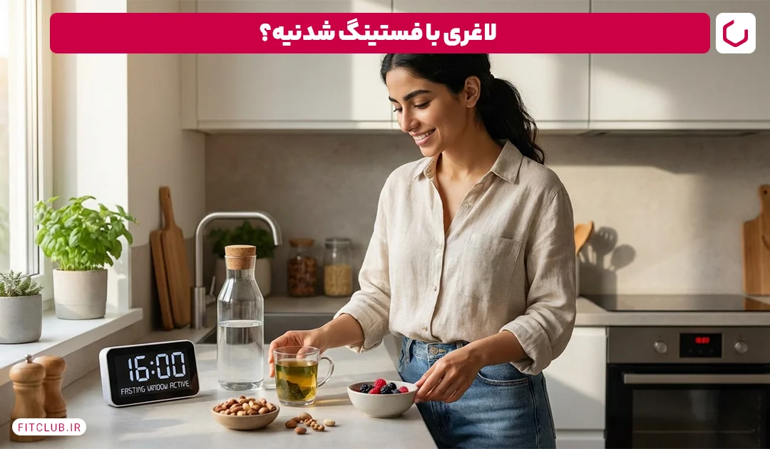 با رژیم فستینگ چند کیلو لاغر می شویم؟ | فیت کلاب