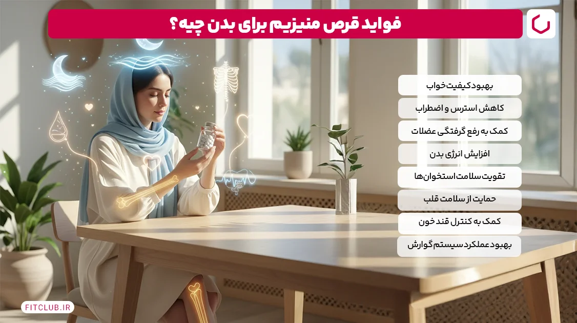 فواید قرص منیزیم؛ قرص منیزیم برای چی خوبه؟ | فیت کلاب