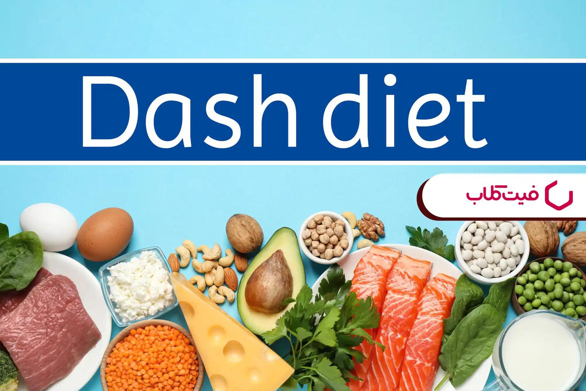 منوی یک هفته‌ای با رژیم DASH راهی به سوی سلامتی