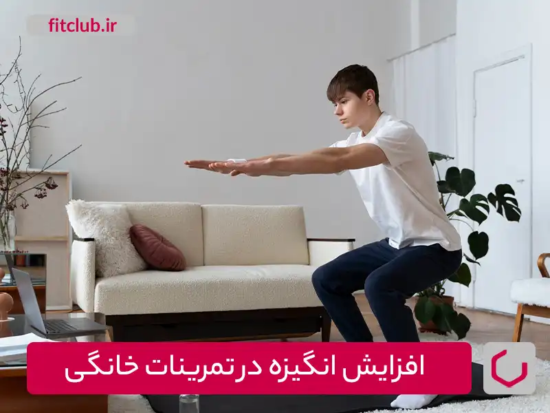 راه‌های مؤثر در افزایش انگیزه برای تمرینات خانگی