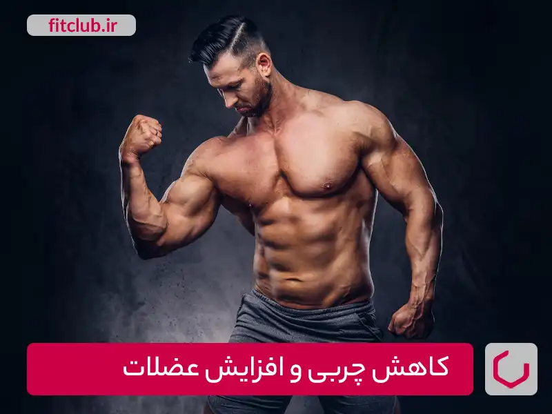 کاهش چربی و افزایش عضلات باتمرینات ورزشی