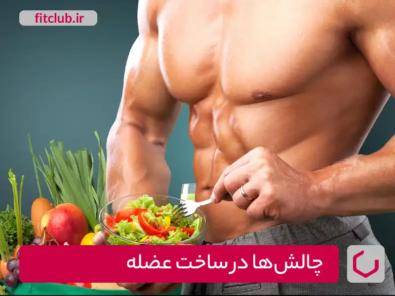 چالش‌ها در ساخت عضله با رژیم کتوژنیک