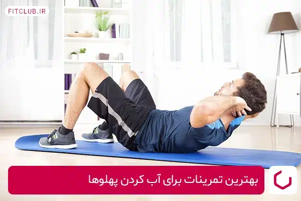 بهترین تمرینات آب کردن پهلوها برای آقایان