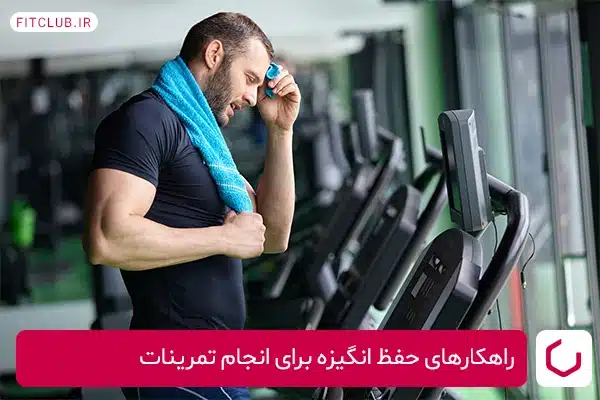 راهکارهای حفظ انگیزه برای انجام تمرینات