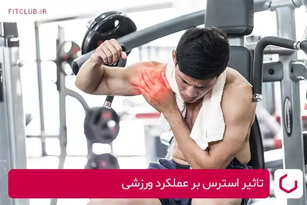 تاثیر استرس بر عملکرد ورزشی