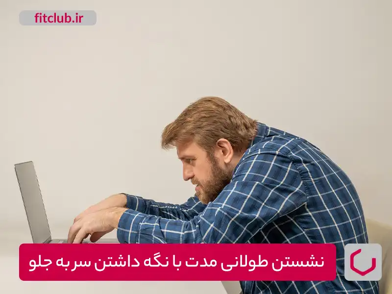 راهکار درمانی عارضه سر به جلو،یکی از علل عارضه نشستن به مدت طولانی با نگه داشتن سر به جلو