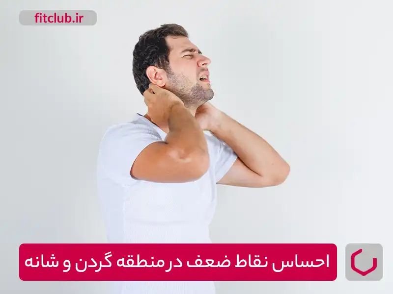 علائم قبل از جراحی عارضه سر به جلو،احساس نقاط ضعف در منطقه گردن و شانه