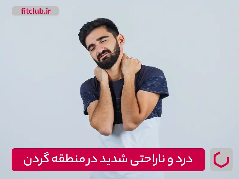 علائم عارضه سر به جلو در ورزشکاران،درد و ناراحتی شدید در منطقه گردن