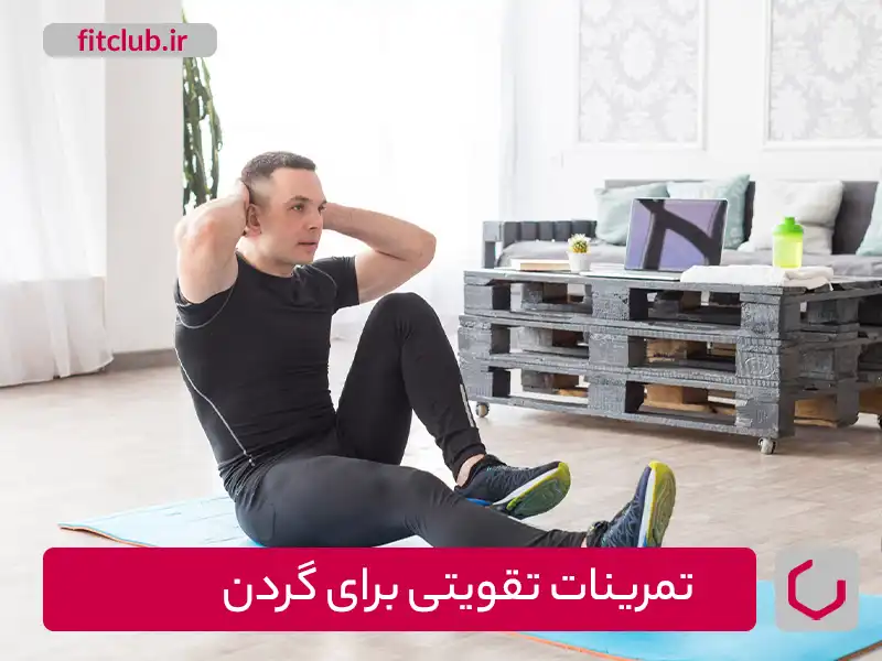 تمرینات تقویتی عارضه سر به جلو برای گردن