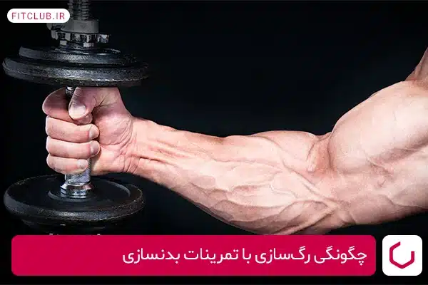 چگونگی رگ‌سازی با تمرینات بدنسازی