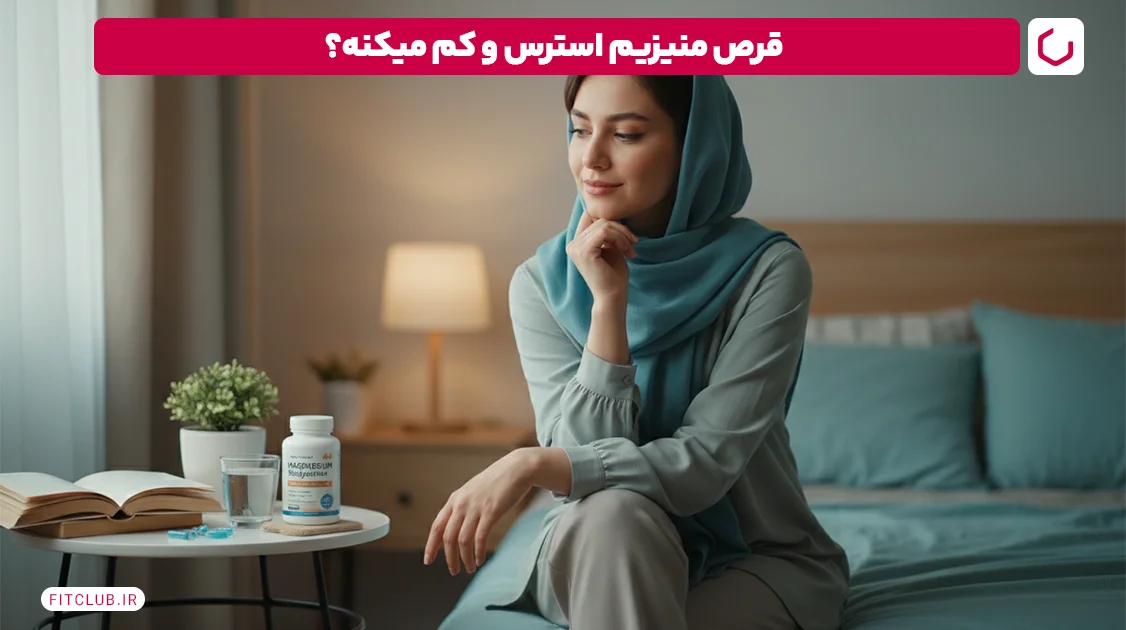 فواید قرص منیزیم؛ کاهش استرس و اضطراب | فیت کلاب