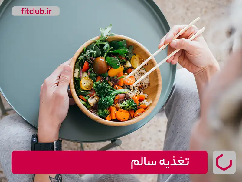 ارتباط تغذیه سالم و چرخوری عصبی