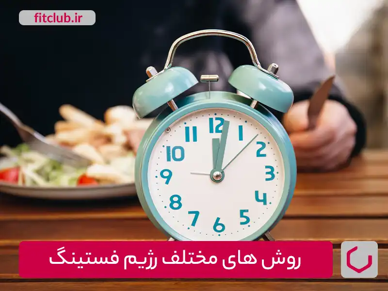 روشهای مختلف رژیم فستینگ