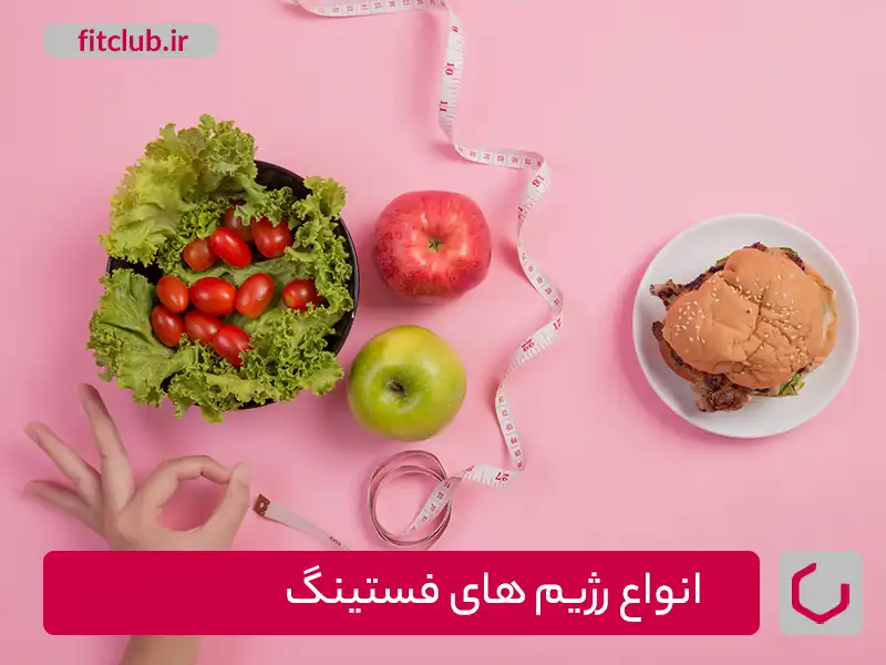 انواع رژیم‌های فستینگ