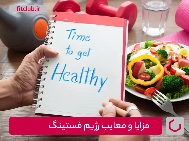 مزایا و معایب رژیم فستینگ