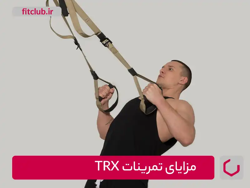 مزایای تمرینات TRX