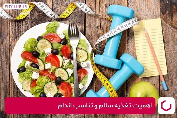 اهمیت تغذیه سالم و تناسب اندام