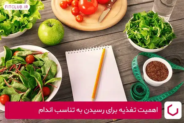 اهمیت تغذیه برای رسیدن به تناسب اندام