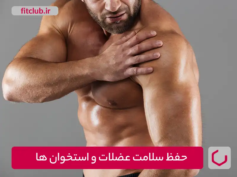 هورمون رشدوحفظ سلامت عضلات و استخوان‌ها