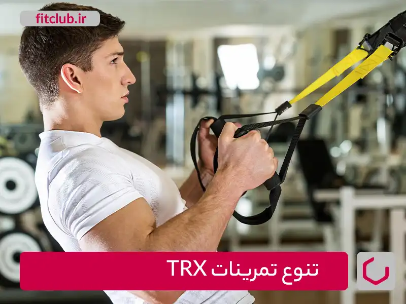  تنوع تمرینات برای تناسب اندام با TRX